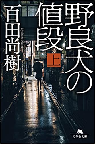 野良犬の値段(上) (幻冬舎文庫 