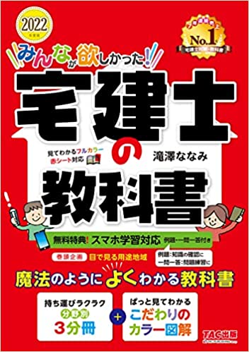 みんなが欲しかった! 宅建士の教科書 2022年度 [スマホ学習対応(例題・一問一答付き) フルカラー 赤シート対応 分野別3分冊] (TAC出版) 