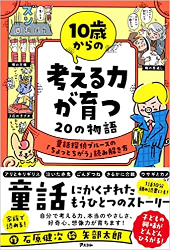 10歳からの 考える力が育つ20の物語 童話探偵ブルースの「ちょっとちがう」読み解き方