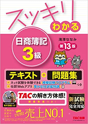 スッキリわかる 日商簿記3級 第13版 テキスト&問題集 [模擬試験プログラム 仕訳Webアプリつき]