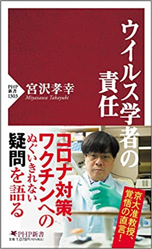 ウイルス学者の責任 (PHP新書) 