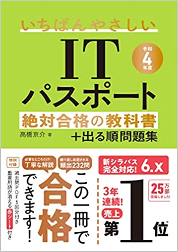 【令和4年度】 いちばんやさしいITパスポート 絶対合格の教科書+出る順問題集 