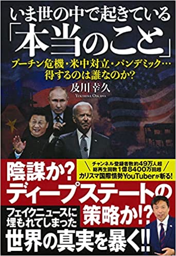 いま世の中で起きている「本当のこと」 プーチン危機・米中対立・パンデミック…得するのは誰なのか? 