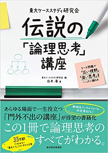 東大ケーススタディ研究会 伝説の「論理思考」講座