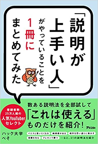 「説明が上手い人」がやっていることを1冊にまとめてみた