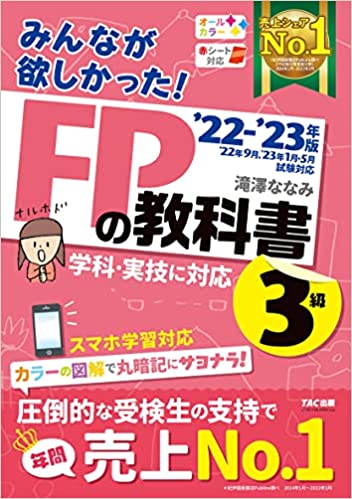 みんなが欲しかった! FPの教科書 3級 2022-2023年 [学科・実技に対応 スマホ学習対応 オールカラー] (TAC出版) (みんなが欲しかったシリーズ) 