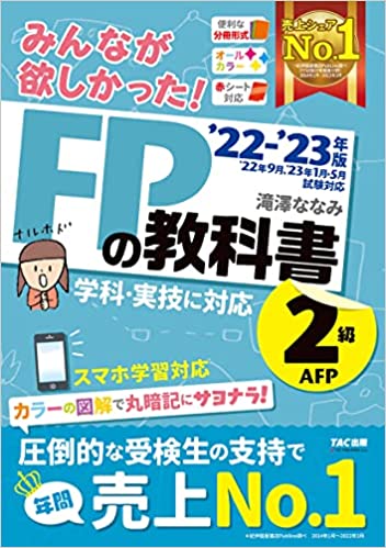 みんなが欲しかった! FPの教科書 2級・AFP 2022-2023年 [学科・実技に対応 スマホ学習対応 オールカラー] (TAC出版) (みんなが欲しかったシリーズ) 