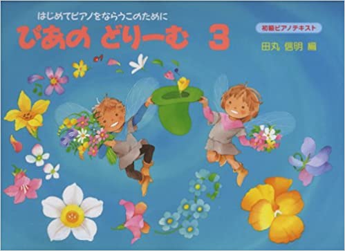 ぴあのどりーむ 3 楽譜 