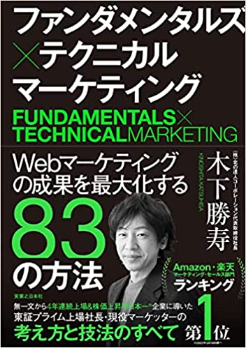 ファンダメンタルズ×テクニカル マーケティング Webマーケティングの成果を最大化する83の方法