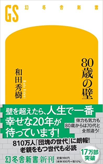 80歳の壁 (幻冬舎新書)