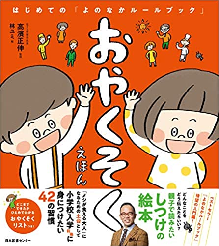 おやくそくえほん: はじめての「よのなかルールブック」