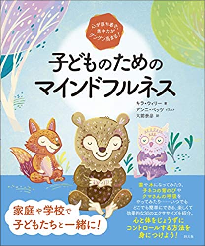 心が落ち着き、集中力がグングン高まる! 子どものためのマインドフルネス