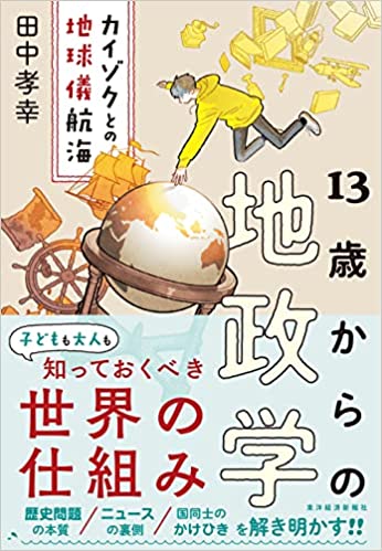 13歳からの地政学: カイゾクとの地球儀航海 