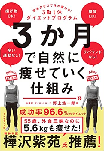 か月で自然に痩せていく仕組み 意志力ゼロで体が変わる! 3勤1休ダイエットプログラム