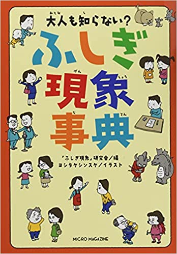 大人も知らない? ふしぎ現象事典