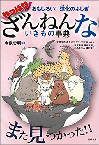 おもしろい! 進化のふしぎ やっぱりざんねんないきもの事典