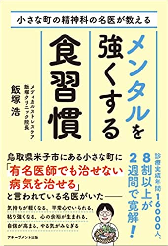 小さな町の精神科の名医が教えるメンタルを強くする食習慣