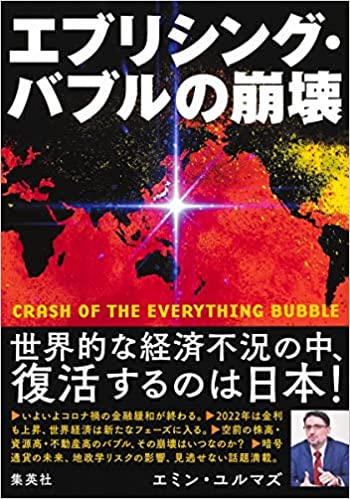 エブリシング・バブルの崩壊 単行本