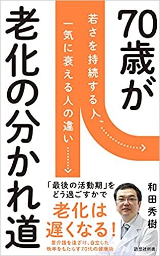 70歳が老化の分かれ道 (詩想社新書) 新書