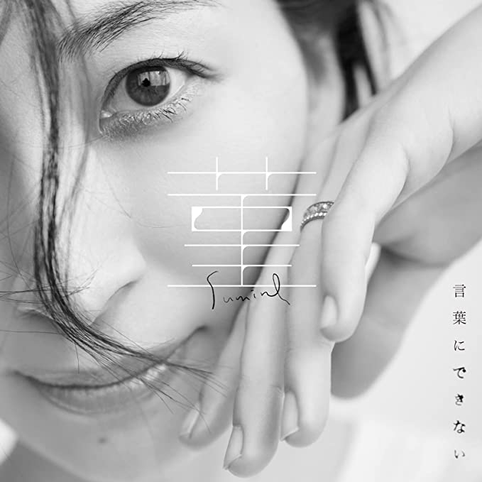 菫 / 言葉にできない(初回限定盤)