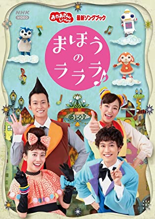 「おかあさんといっしょ」最新ソングブック まほうのラララ♪ DVD