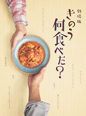 劇場版「きのう何食べた?」 Blu-ray豪華版(特典Blu-ray付2枚組)