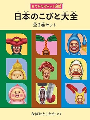 日本のこびと大全 全3巻セット (こびとづかん)